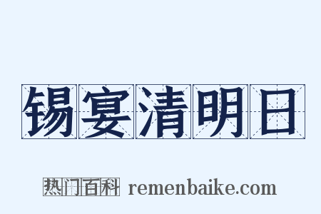 锡宴清明日是什么意思的图片